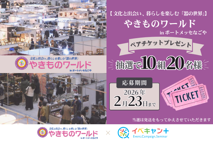 ★氏名・住所・メールアドレス必須★ ポートメッセなごや「やきものワールド2026」チケットプレゼント！