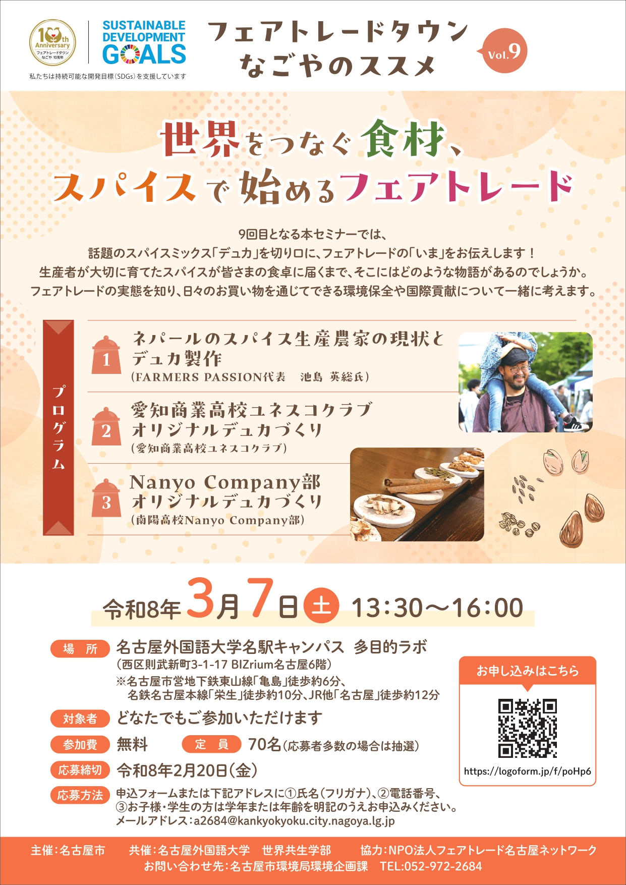 フェアトレードタウンなごやのススメvol.9―世界をつなぐ食材、スパイスで始めるフェアトレード