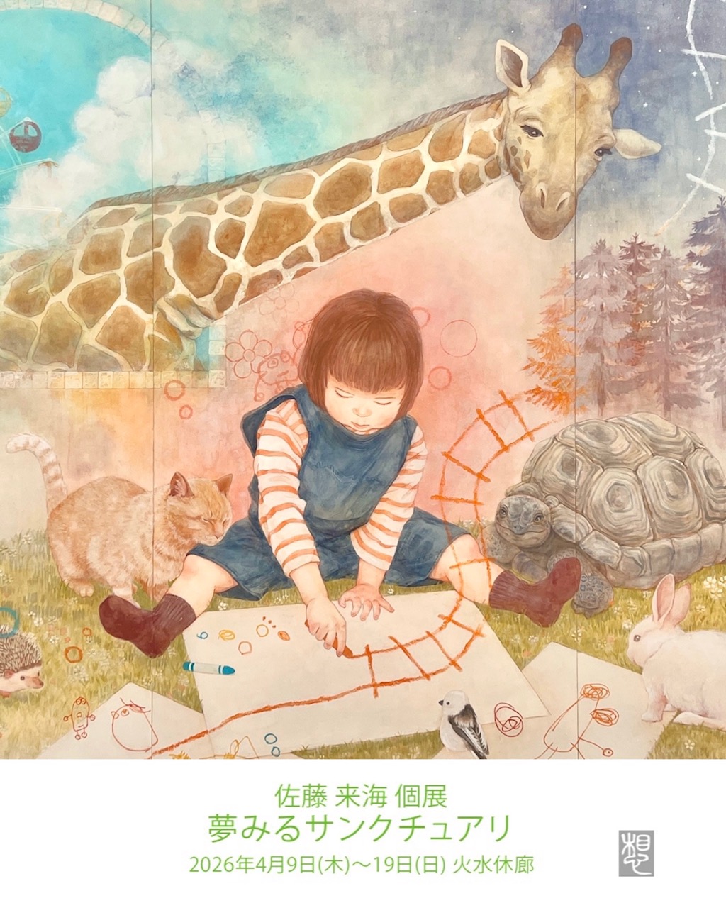 佐藤 来海 個展「夢みるサンクチュアリ」