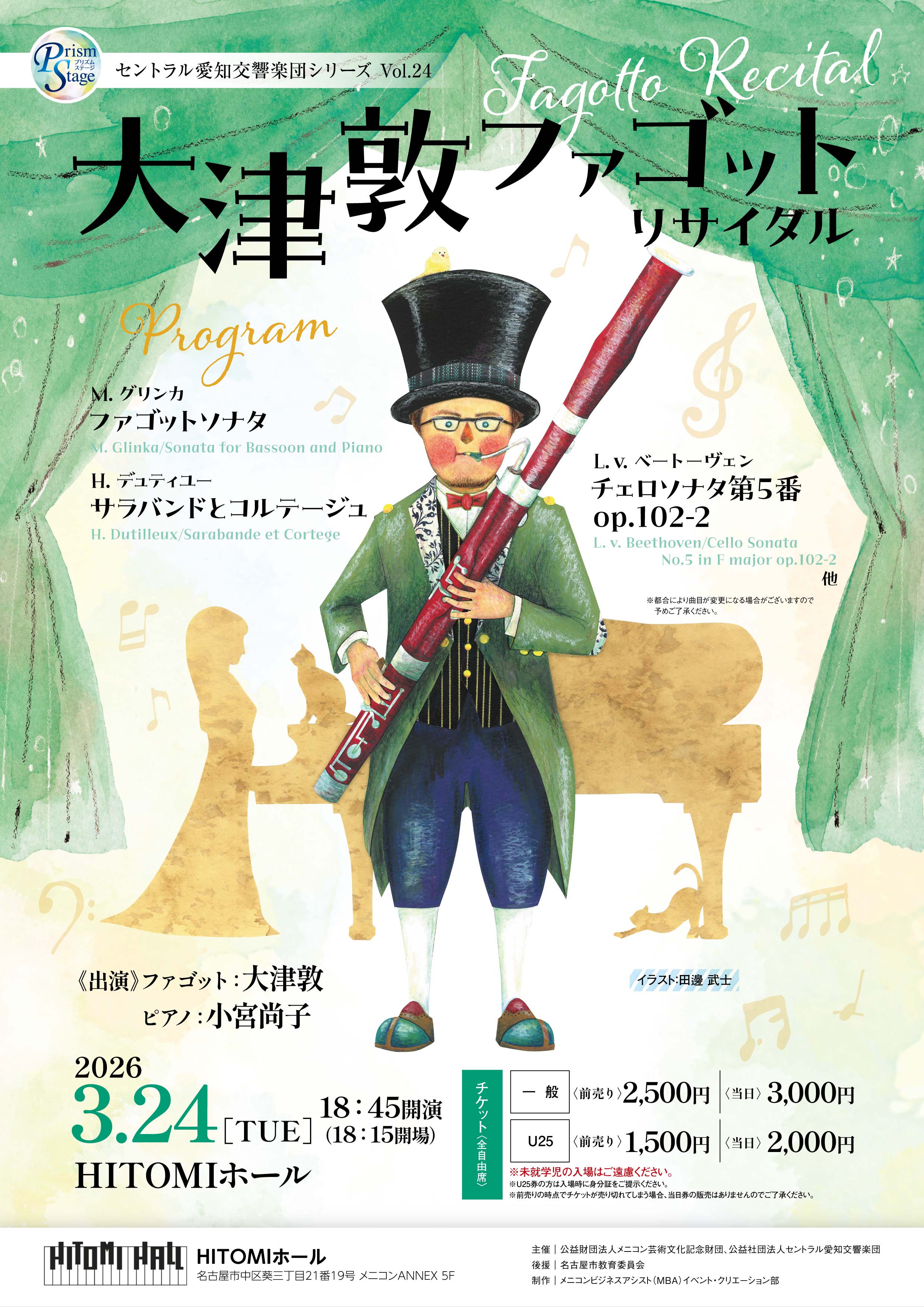プリズムステージ　セントラル愛知交響楽団シリーズVol.24　大津敦ファゴットリサイタル