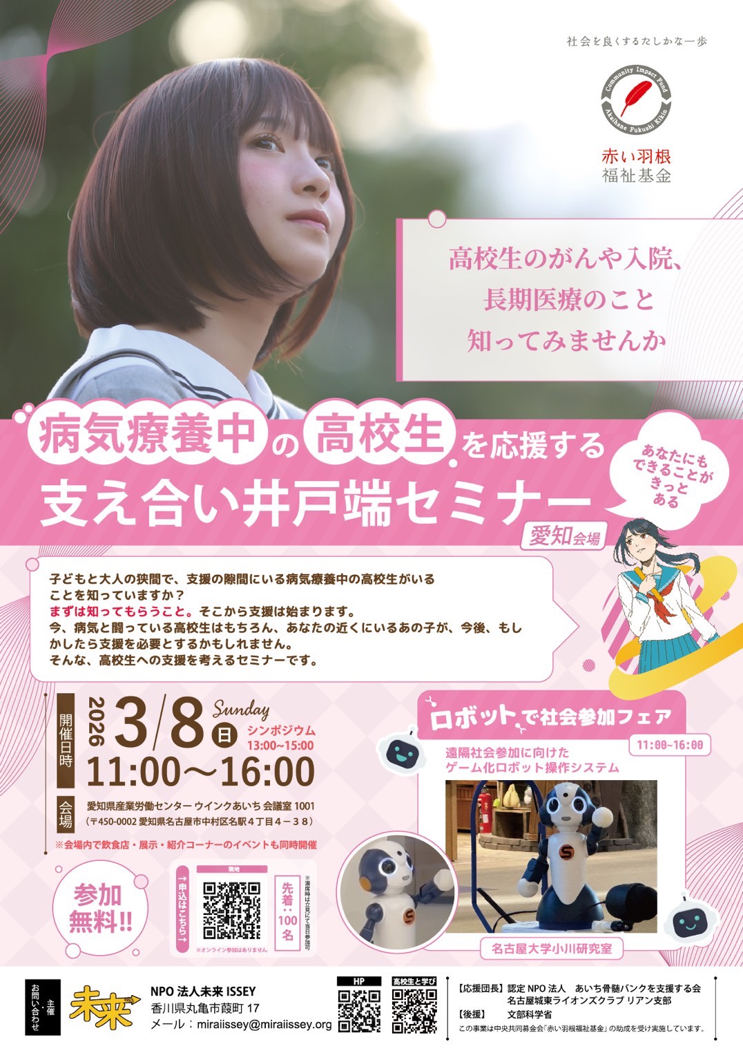 病気療養中の高校生を応援する支え合い井戸端セミナー