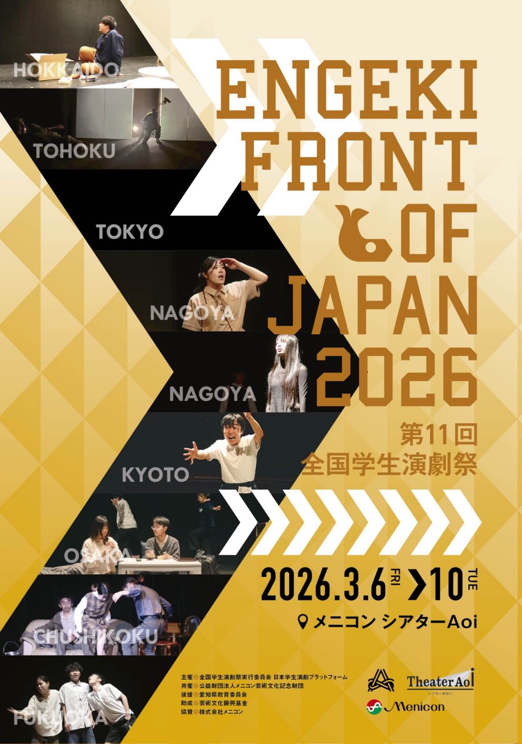 第11回全国学生演劇祭