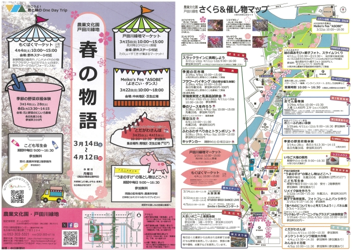 3/14～4/12　農業文化園・戸田川緑地「春の物語」