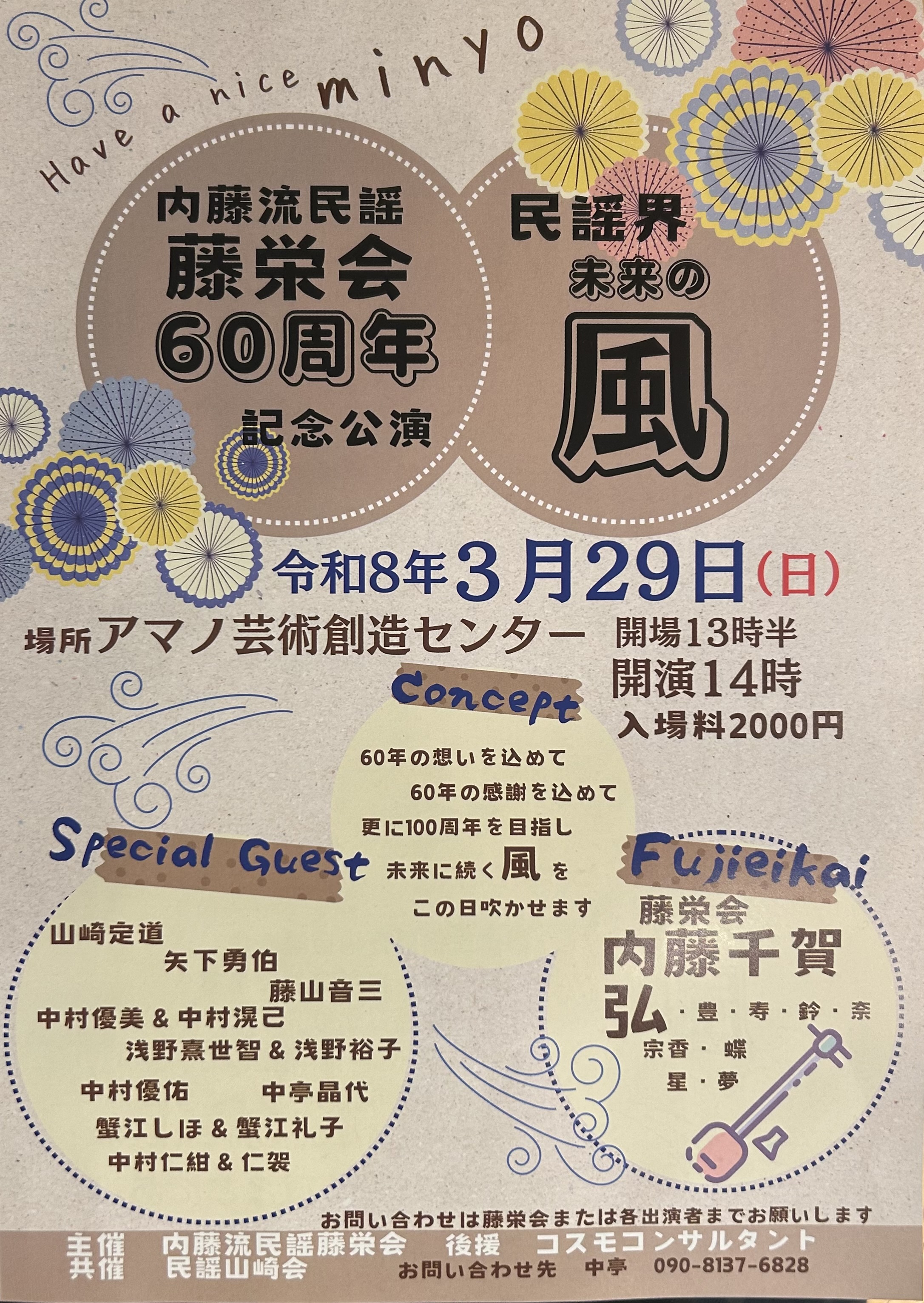 内藤流民謡藤栄会60周年記念公演