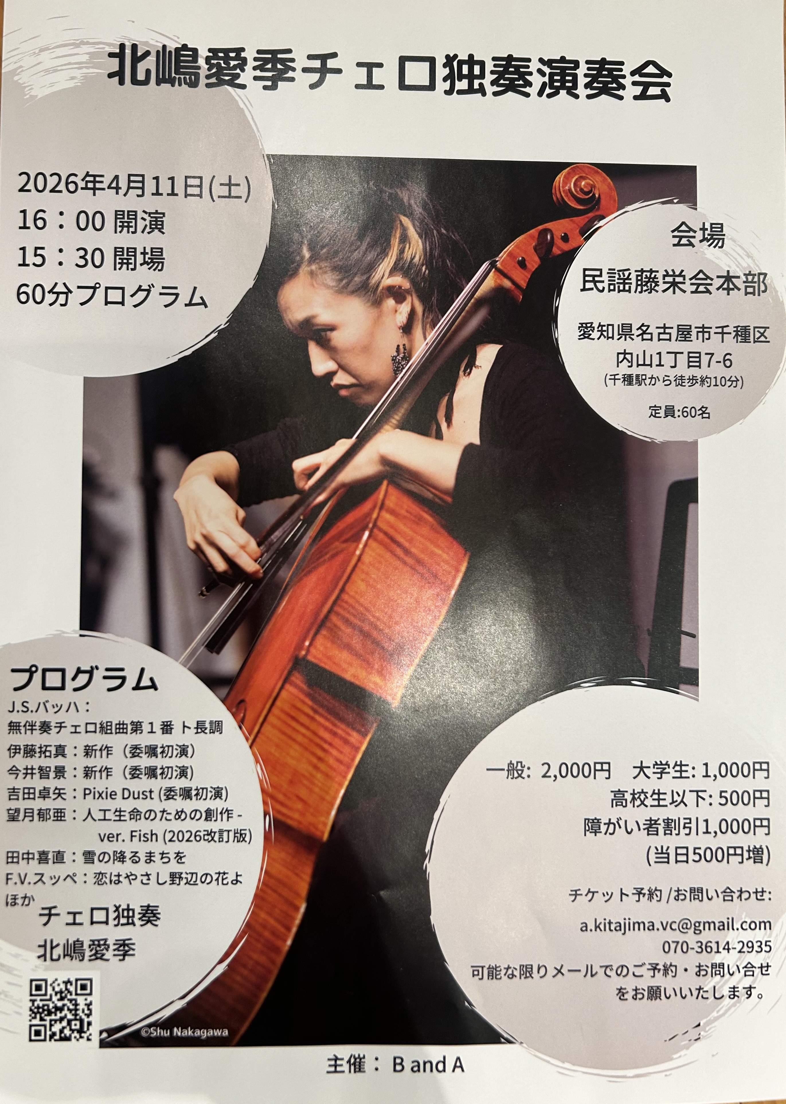 【北嶋愛季】チェロ独奏演奏会