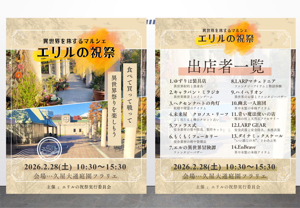 2/28　久屋大通庭園フラリエ『異世界を旅するマルシェ「エリルの祝祭」』