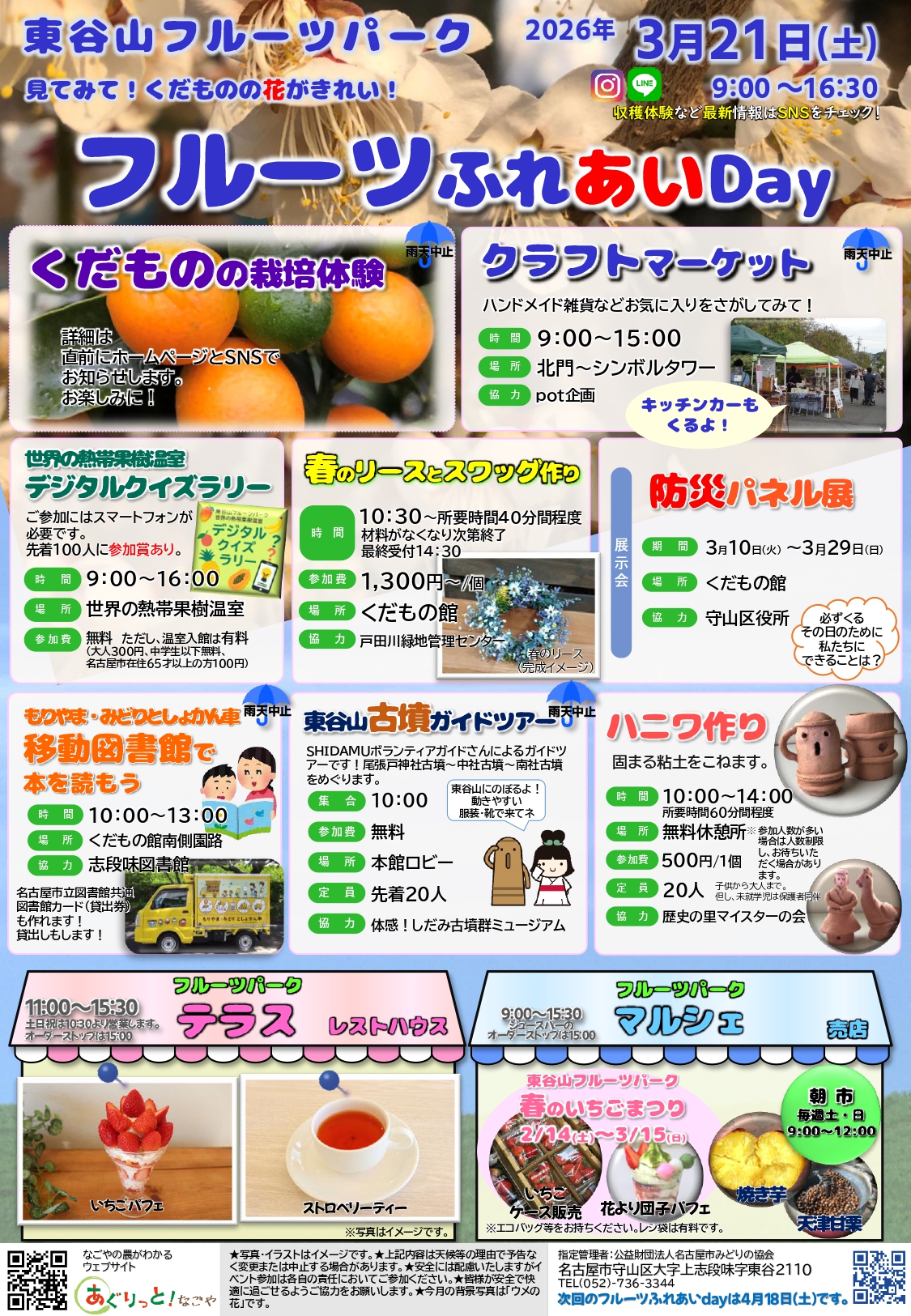 3/21（土）　東谷山フルーツパーク『フルーツふれあいDay』