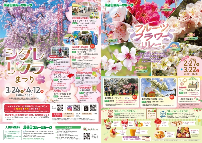 2/27～4/12　東谷山フルーツパーク「シダレザクラまつり」「フルーツフラワーリレー」