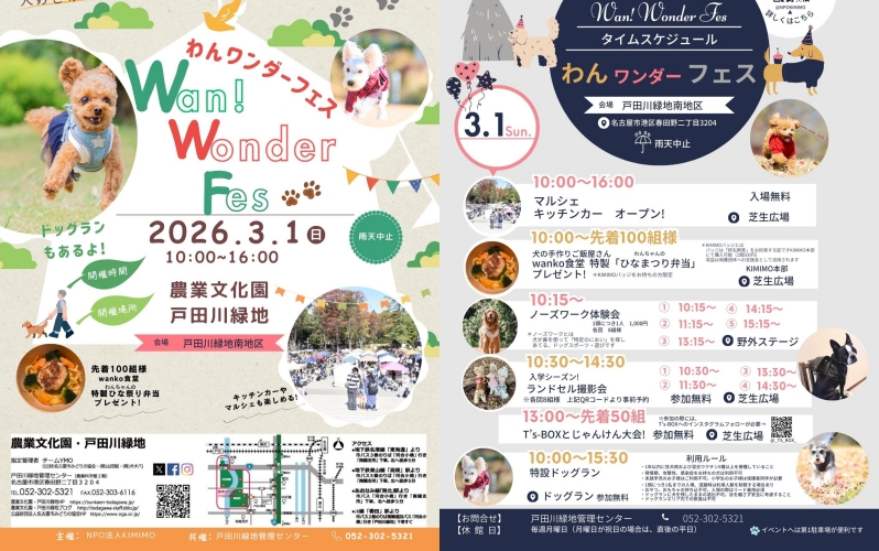3/1　農業文化園・戸田川緑地「わんワンダーフェス」
