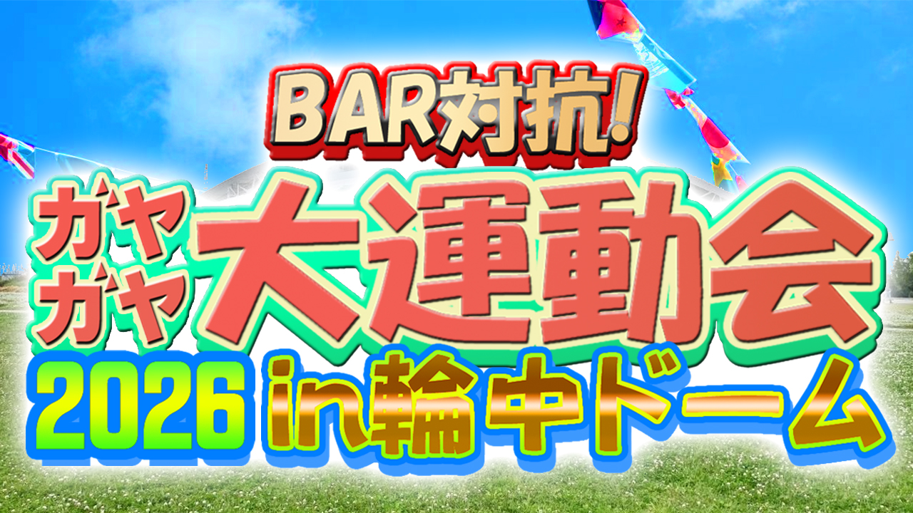 BAR対抗！ガヤガヤ大運動会
