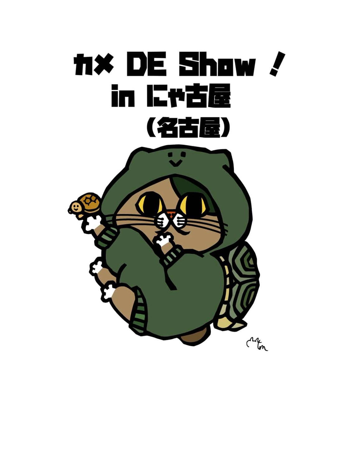 カメ好きが集う交流イベント「カメ DE Show!」名古屋で開催