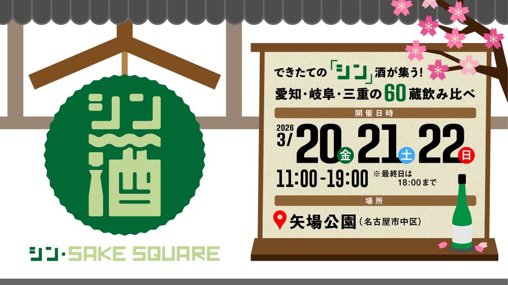 東海3県60蔵集結！シン・SAKE SQUARE 2026開催