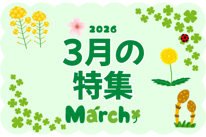 2026年3月【特集記事】のお知らせ
