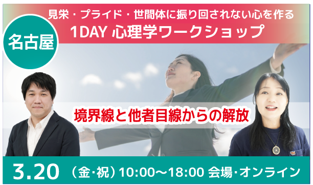 なぜ他人の目が気になってしまうのか？ ― 見栄・プライド・世間体に振り回されない心を作る1day心理学セミナー