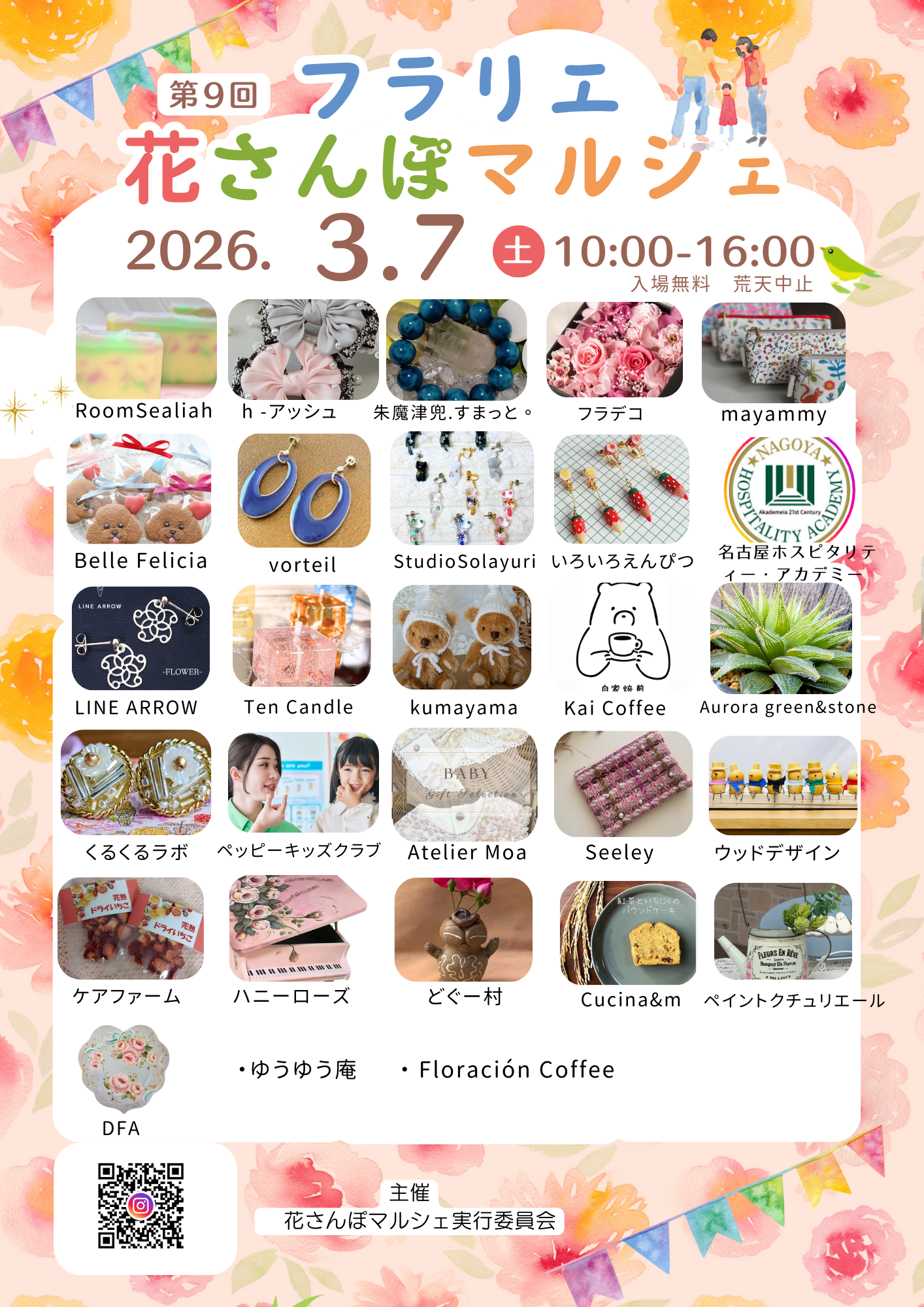 3/7　久屋大通庭園フラリエ　『第9回 フラリエ 花さんぽマルシェ』