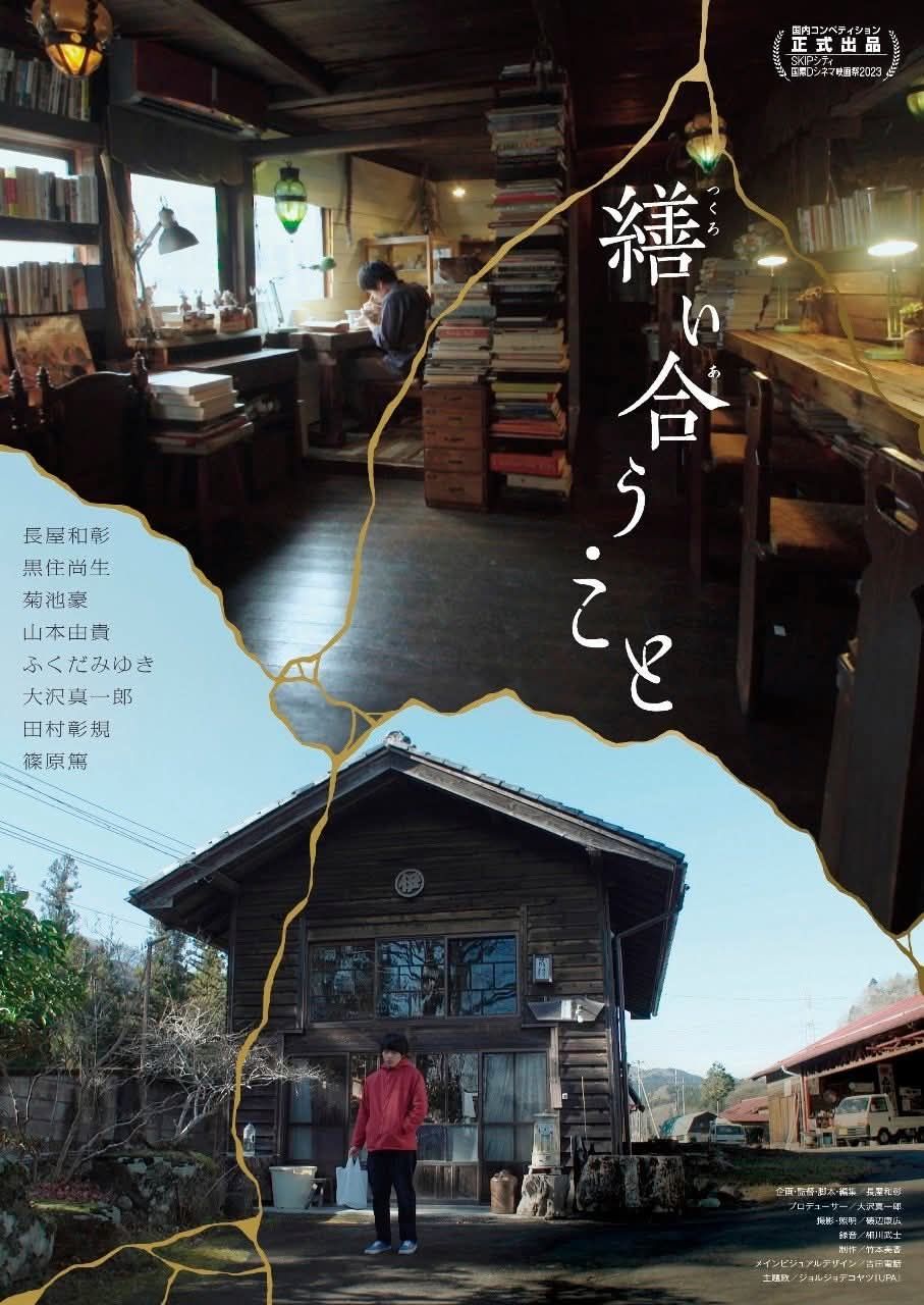 『繕い合う・こと』