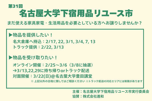 【家具家電・生活用品を無料で提供・受取】第31回名古屋大学下宿用品リユース市