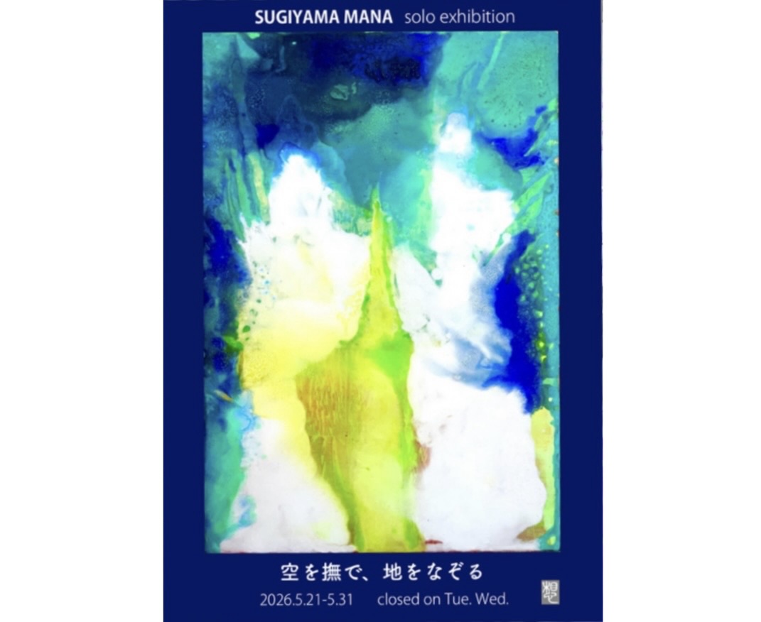 杉山 真菜 個展「空を撫で、地をなぞる」