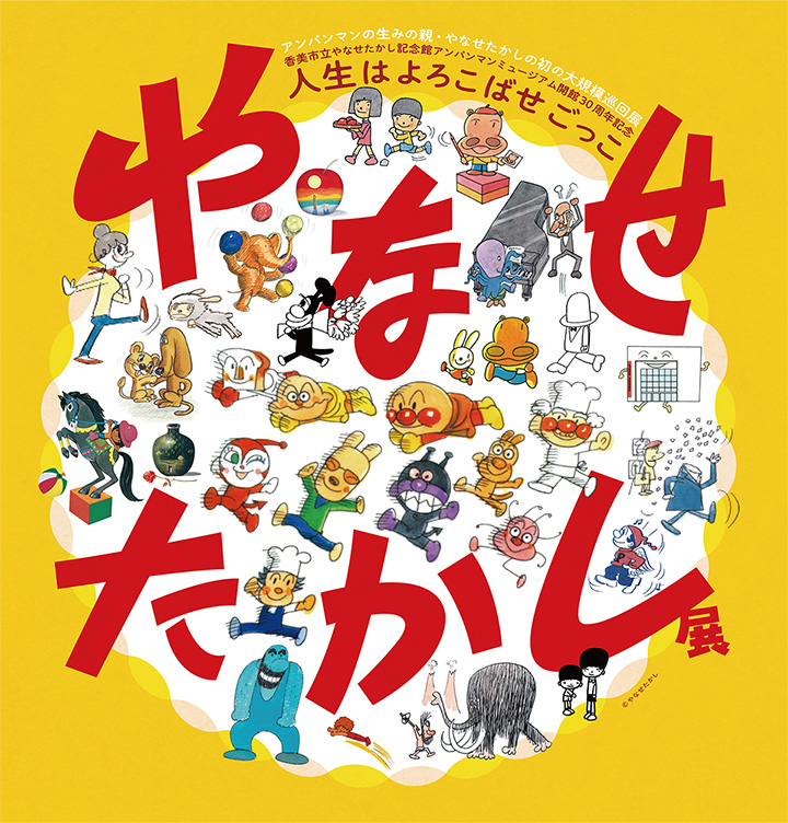 【松坂屋美術館】やなせたかし展 ― 人生はよろこばせごっこ開催！