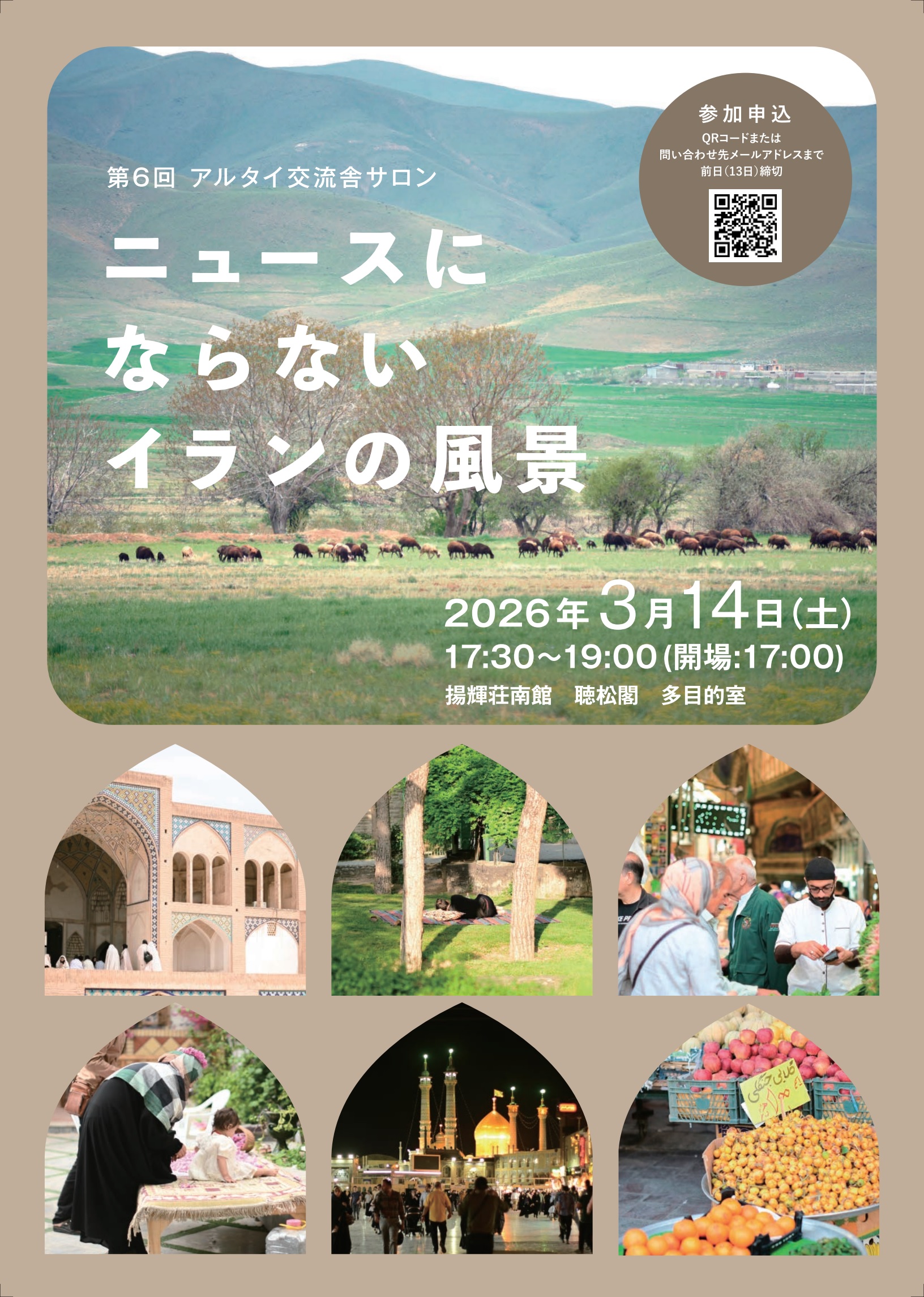 「ニュースにならないイランの風景」(第6回アルタイ交流舎サロン)