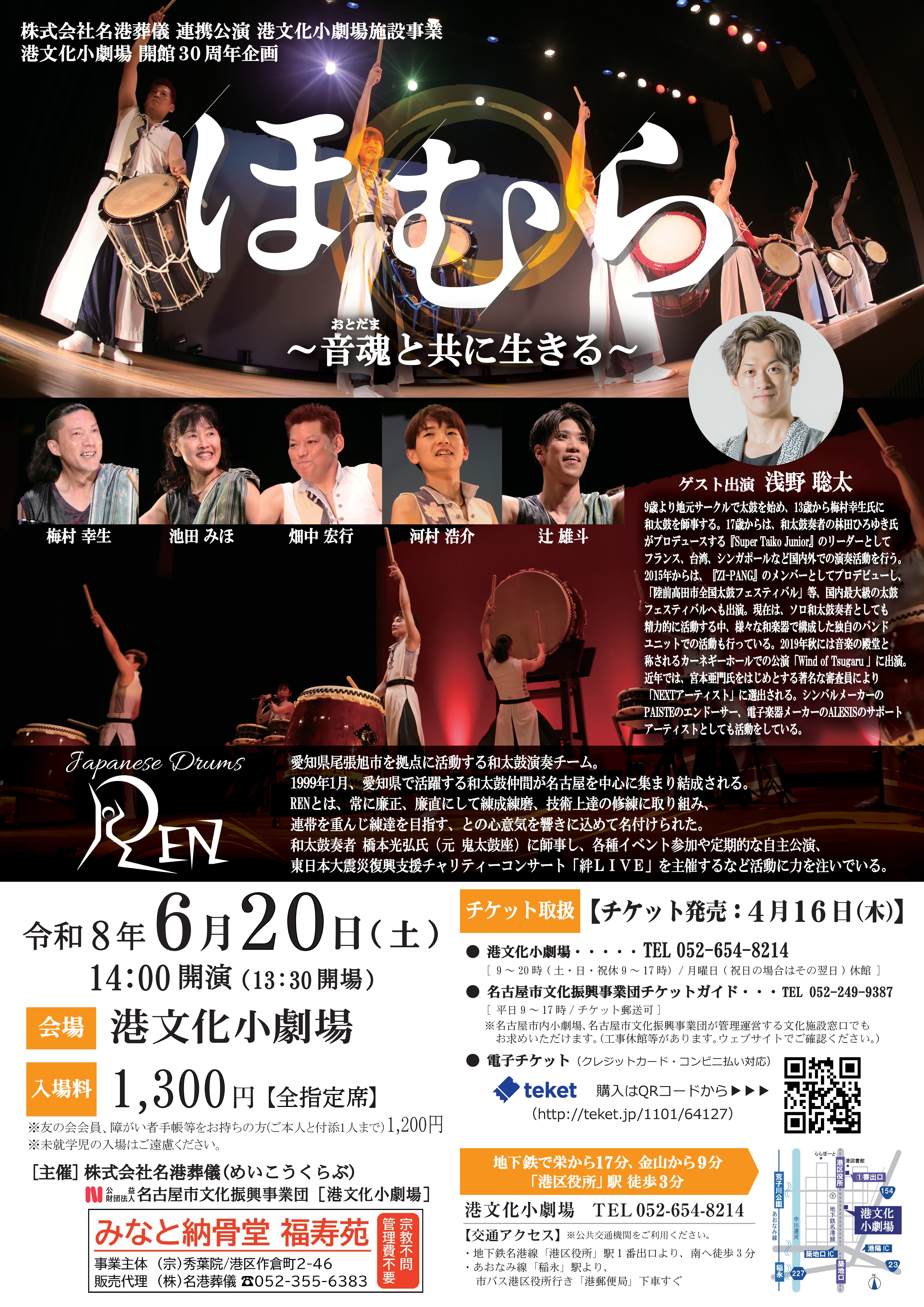 ほむら～音魂と共に生きる～