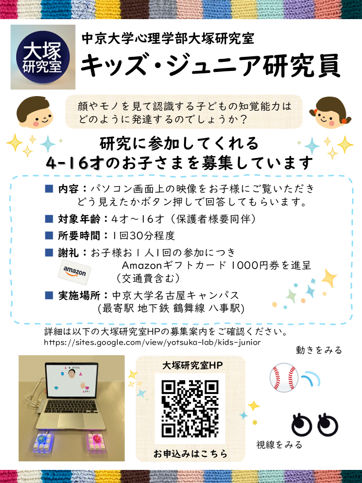 キッズ・ジュニア研究員（中京大学心理学部大塚研究室）