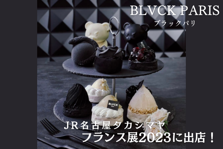 「BLVCK PARIS」日本限定のオリジナルケーキが勢ぞろい