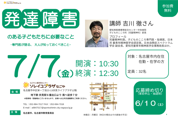 講演会「発達障害のある子どもたちに必要なこと 専門医が語る、大人が知っておくべきこと」