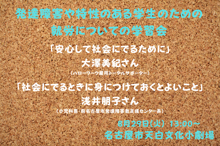 発達障害や特性のある学生のための就労についての学習会