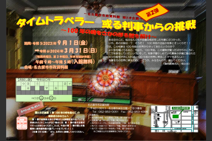 「タイムトラベラー或る判事からの挑戦―100年の時をさかのぼる謎を解け―」