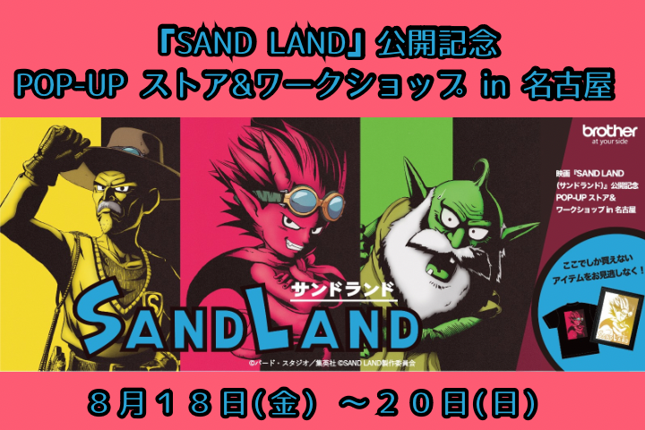 映画『SAND LAND』公開記念 POP-UP ストア&ワークショップ in 名古屋