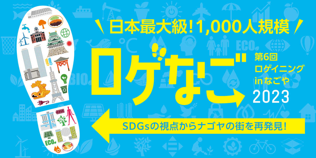 【ロゲなご2023】第6回　ロゲイニングinなごや