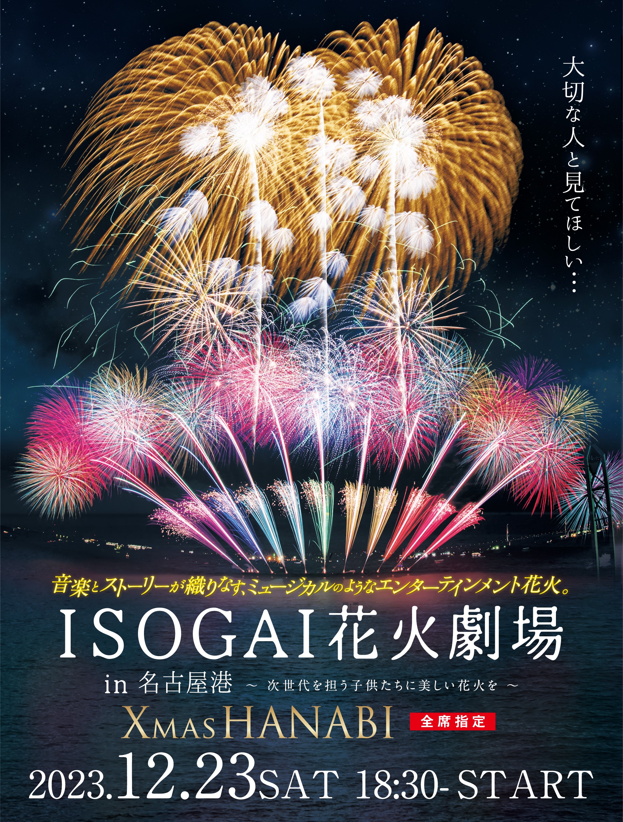 ISOGAI花火劇場in名古屋港　～次世代を担う子供たちに美しい花火を～