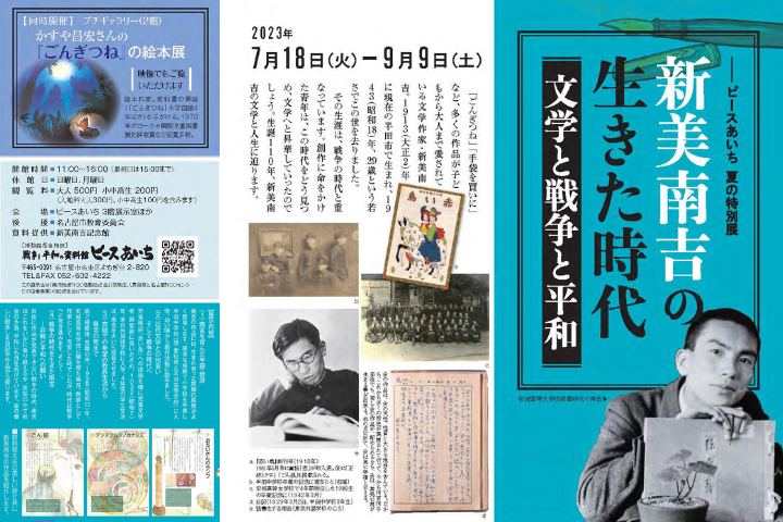 ピースあいち夏の特別展「新美南吉の生きた時代―文学と戦争と平和」