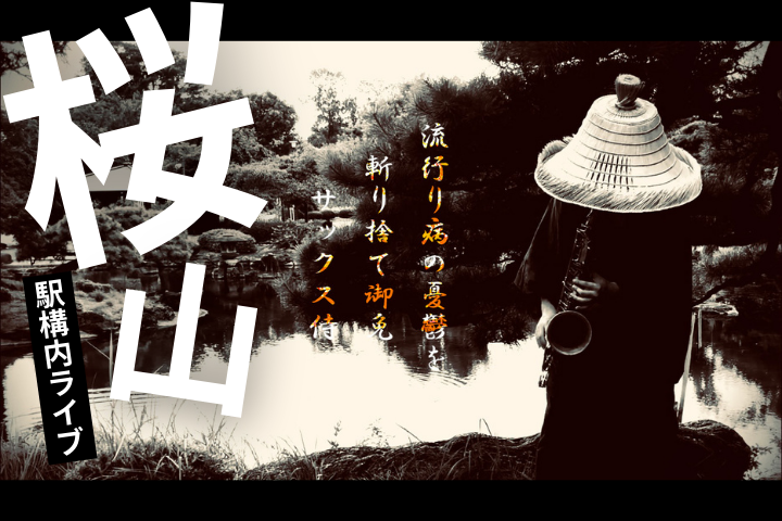 9/2(土)◆桜山駅◆名古屋の動くパワースポット！『サックス侍』駅構内ライブ！