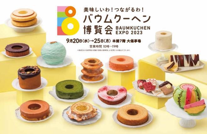 松坂屋名古屋店◆バウムクーヘン博覧会 ～BAUMKUCHEN EXPO2023～（9/20㈬から）