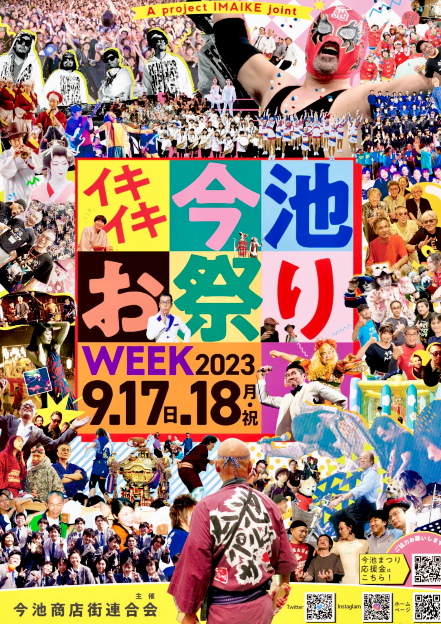 「今池まつり2023」（9月17日・18日）