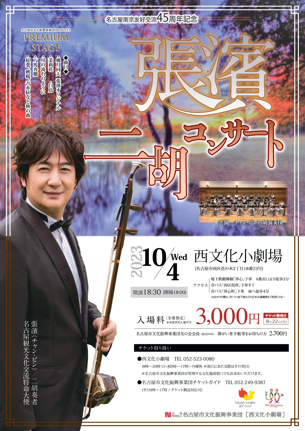 張濱 二胡コンサート　名古屋市文化振興事業団PRESENTS PREMIUM STAGE　名古屋南京友好交流45周年記念