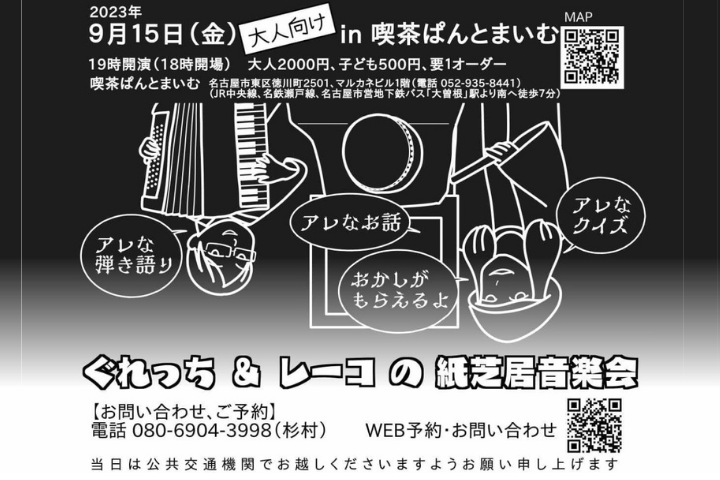 大曽根【喫茶ぱんとまいむ】9/15(金)《ぐれっち＆レーコの紙芝居音楽会》〜大人向け〜