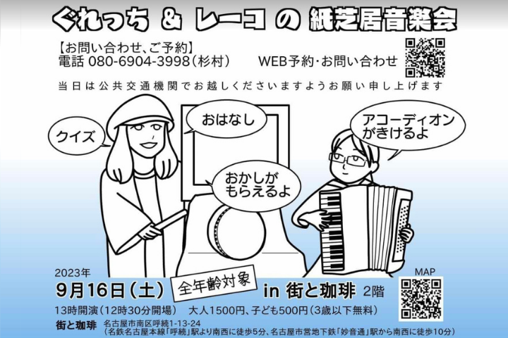 南区【街と珈琲】《ぐれっち＆レーコの紙芝居音楽会》〜全年齢向け〜