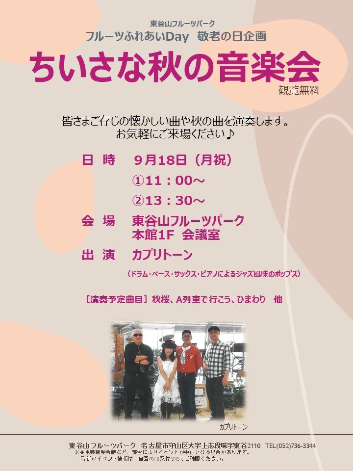 東谷山フルーツパーク　♪ちいさな秋の音楽会♪