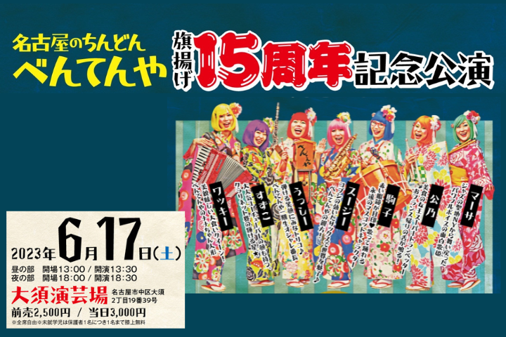 名古屋のちんどんべんてんや旗揚げ15周年記念公演