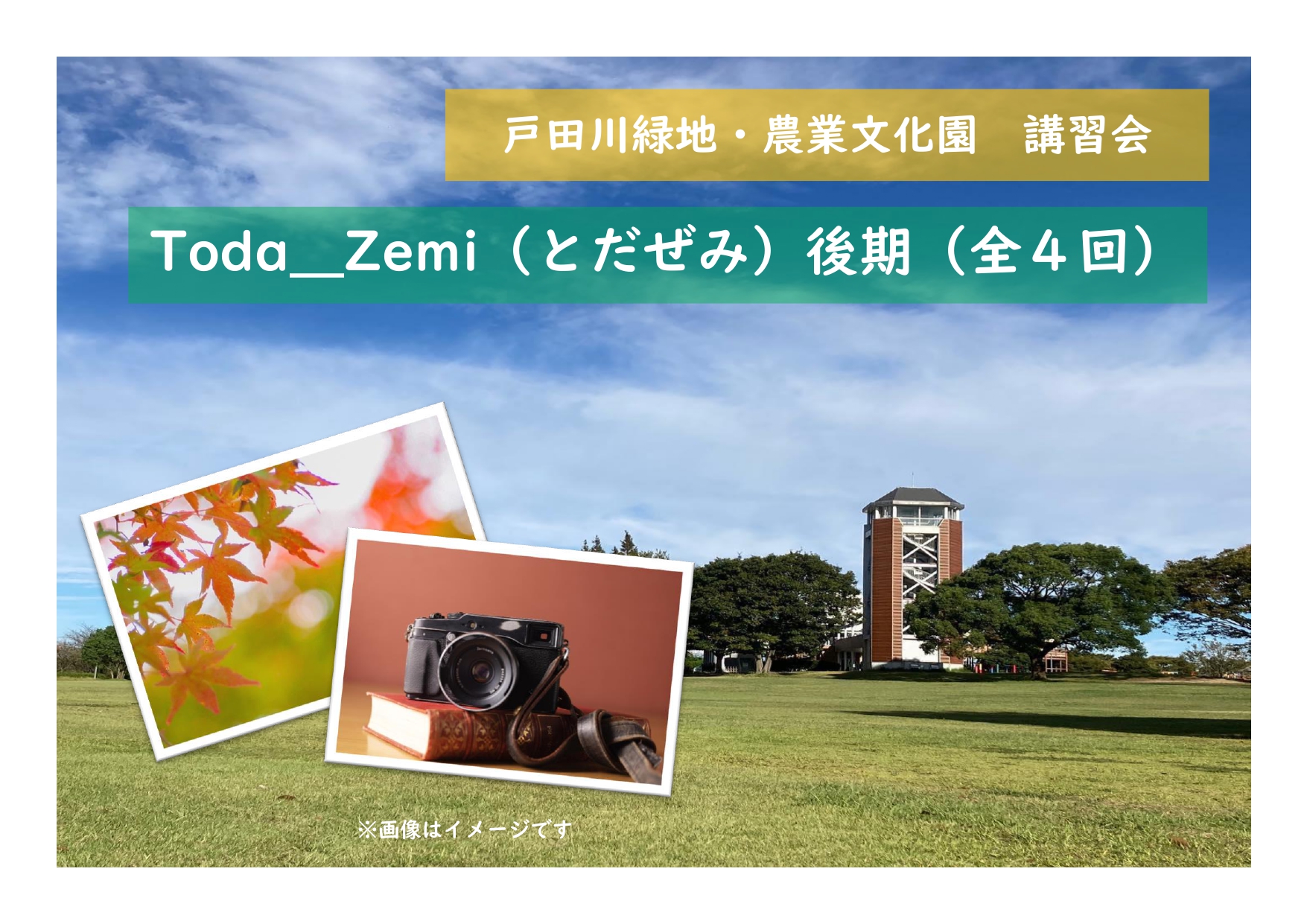 農業文化園・戸田川緑地講習会　「Toda_Zemi（とだぜみ）後期」 【全4回】