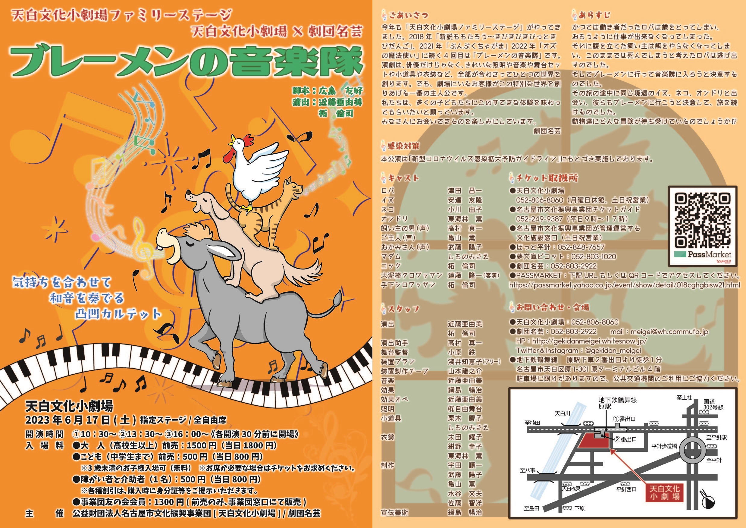 ファミリーステージ第４弾 劇団名芸『ブレーメンの音楽隊』｜イベ