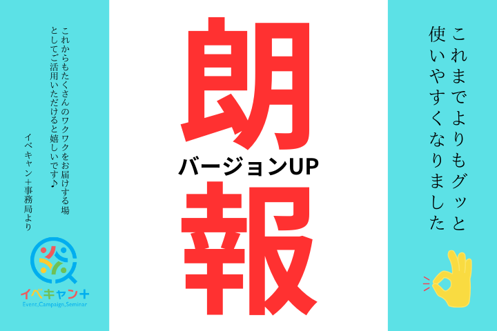 【イベキャン＋事務局より】バージョンアップのお知らせ