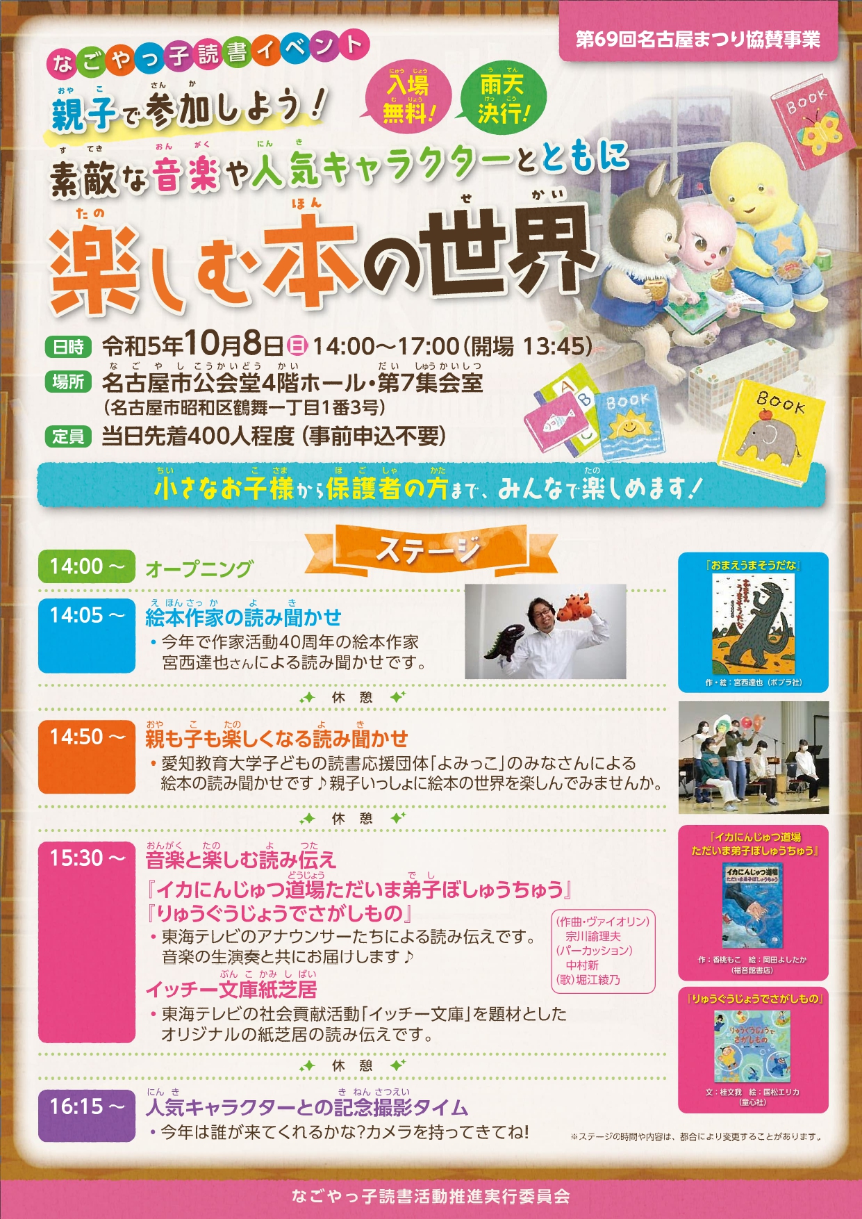 なごやっ子読書イベント　親子で参加しよう！素敵な音楽や人気キャラクターとともに楽しむ本の世界