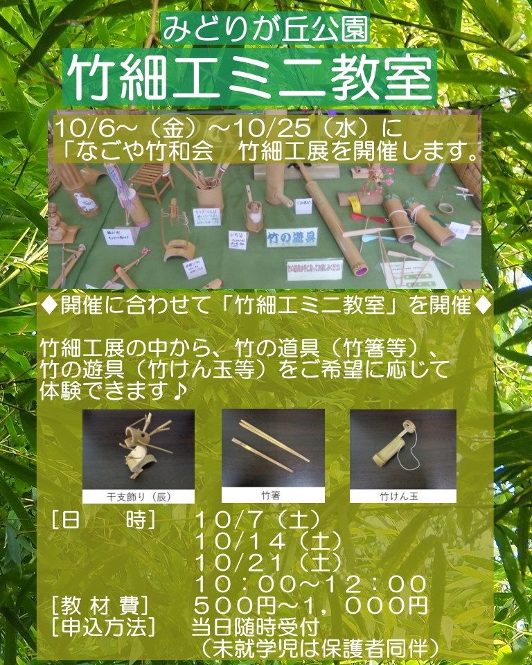 みどりが丘公園　竹細工ミニ教室