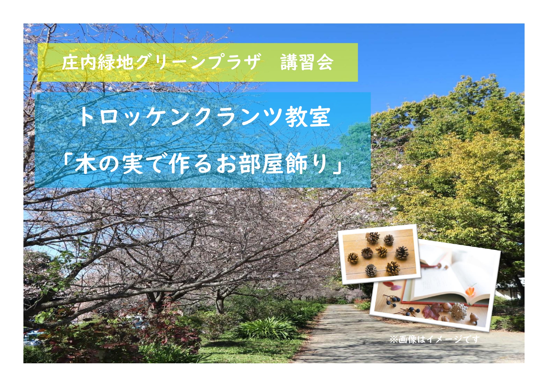 庄内緑地　講習会「トロッケンクランツ教室　木の実で作るお部屋飾り」