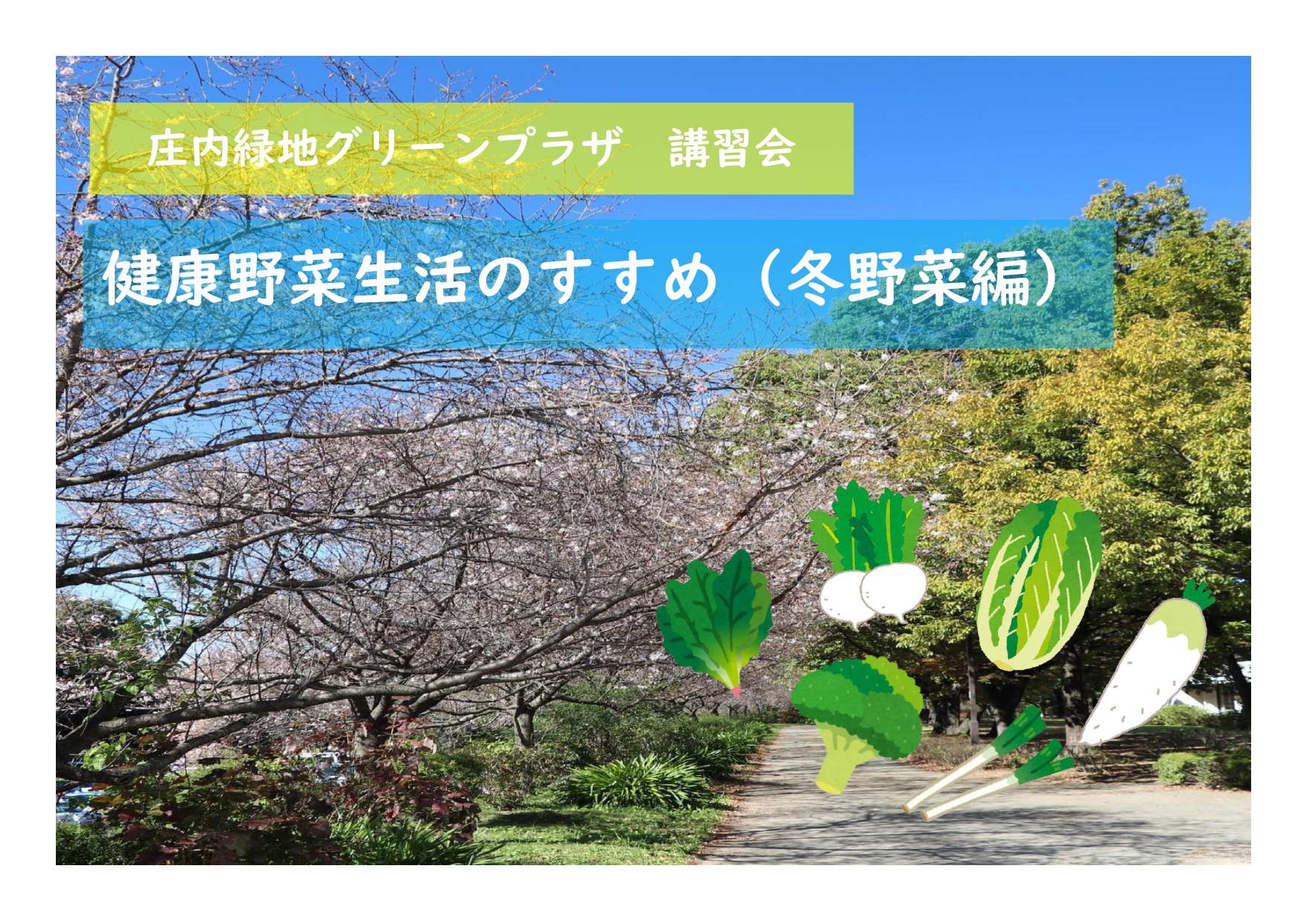 庄内緑地　講習会「健康野菜生活のすすめ（冬野菜編）」