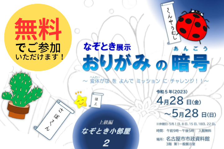 なぞとき展示「おりがみの暗号」・上級編「なぞとき小部屋2」